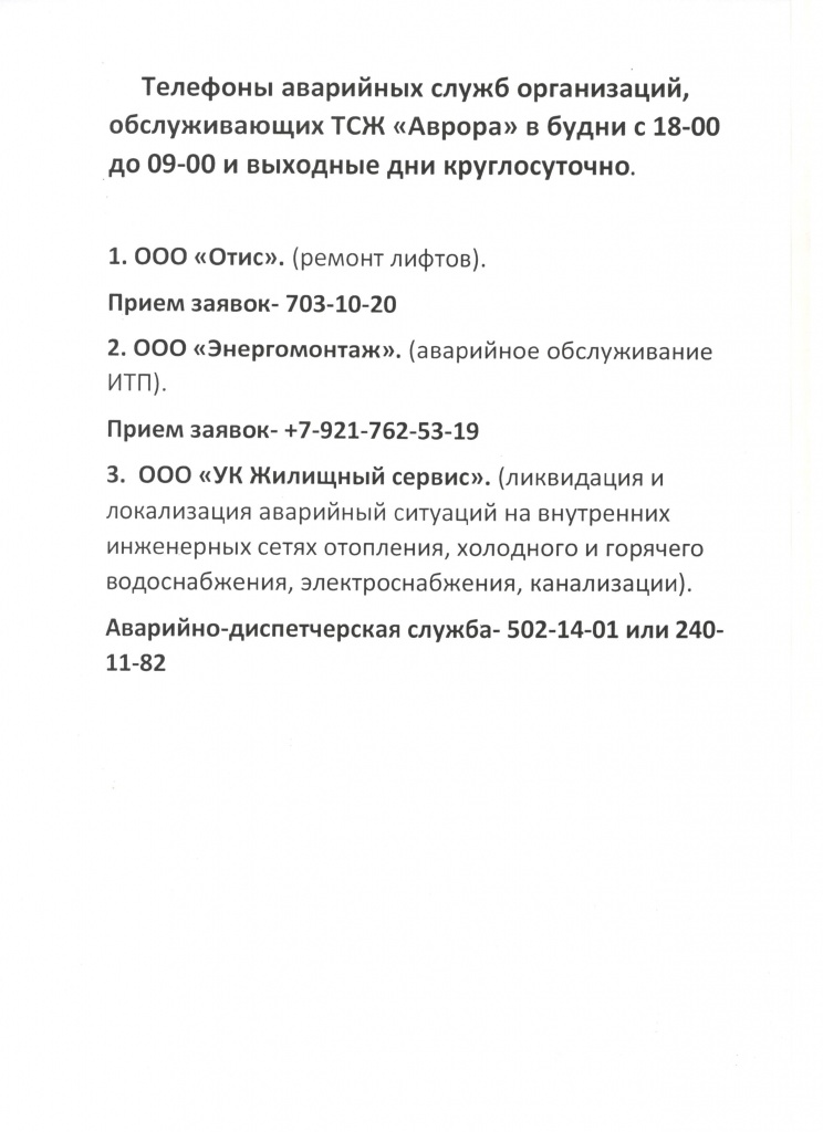 Телефоны Аварийных Служб