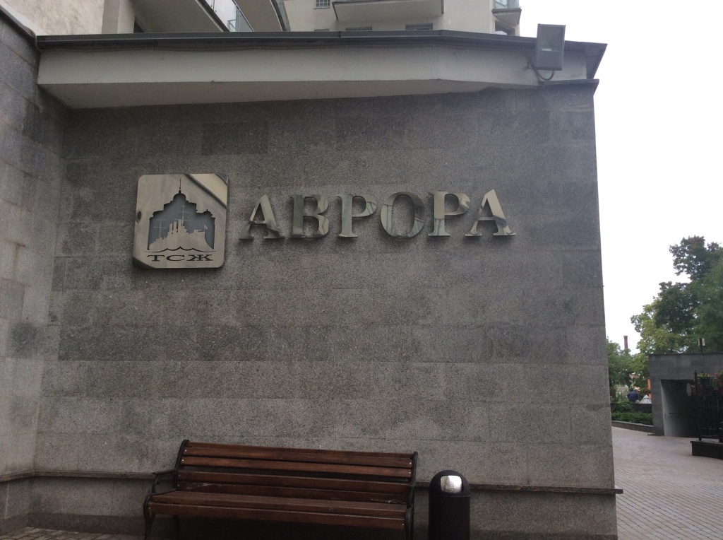 вывеска аврора вывеска аврора