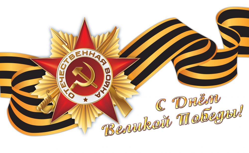 С Днем Победы!