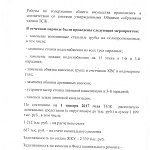 Собрание Собственников помещений и Членов ТСЖ