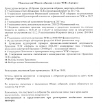 Собрание Собственников помещений и Членов ТСЖ