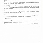 Внеочередные Общие Собрание членов ТСЖ "Аврора" и дольщиков помещения 1-Н