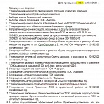 Повестка дня очередного Общего собрания членов ТСЖ «Аврора»