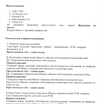 Протокол заседания Правления ТСЖ "Аврора" от 01.09.2020.