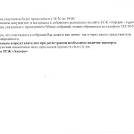 Годовые Общие собрания Собственников помещений и Членов ТСЖ 2019 год.