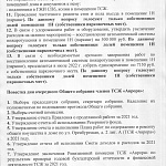 Уведомление о проведении Общих собраний в 2022 году