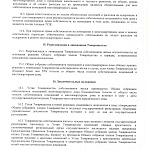Новая редакция Устава ТСЖ "Аврора"