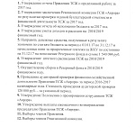 Собрание Собственников помещений и Членов ТСЖ