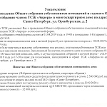 Годовые Общие собрания Собственников помещений и Членов ТСЖ 2019 год.