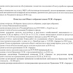 Годовые Общие собрания Собственников помещений и Членов ТСЖ 2019 год.